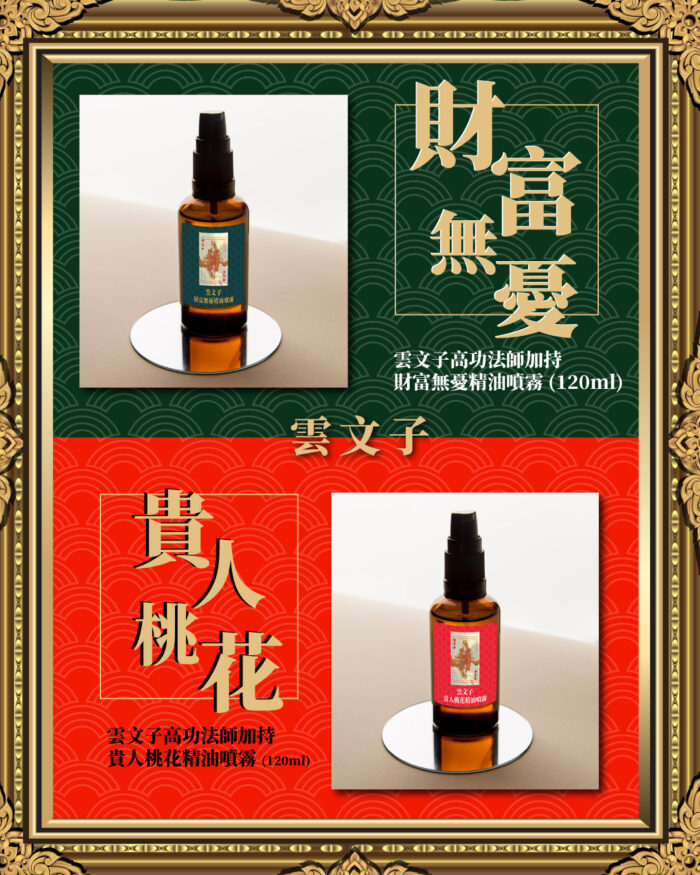 財富無憂+貴人桃花精油噴霧 – 法會孖裝限量版