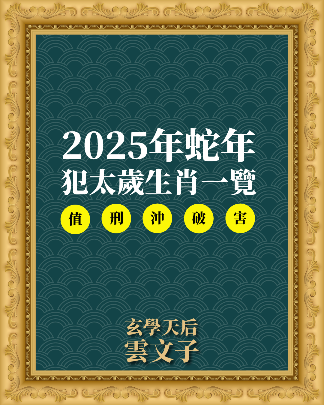 雲文子2025年蛇年犯太歲