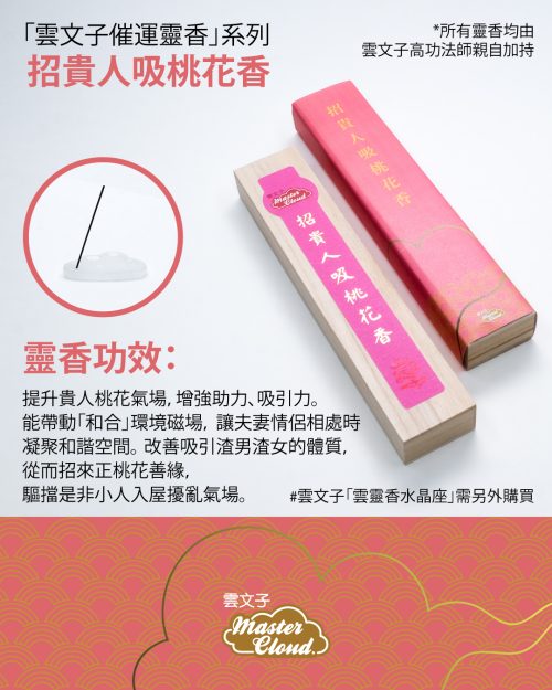 招貴人吸桃花香