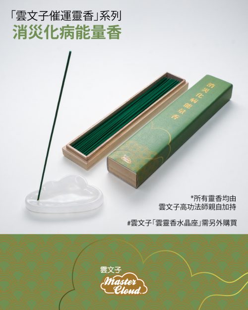 消災化病能量香