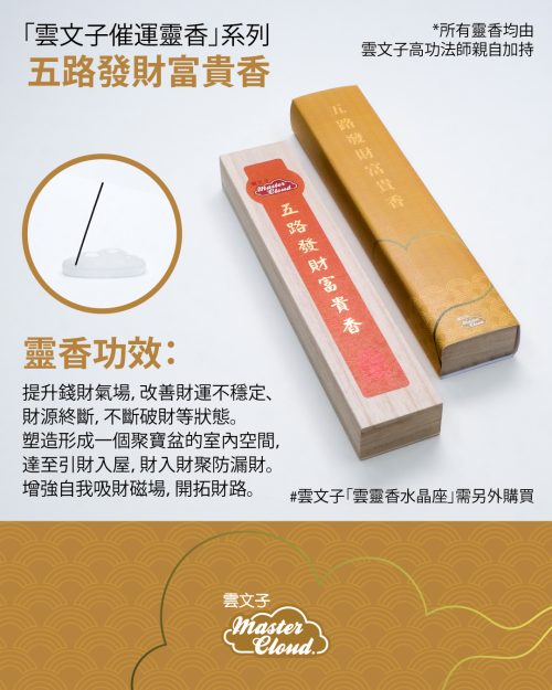 五路發財富貴香