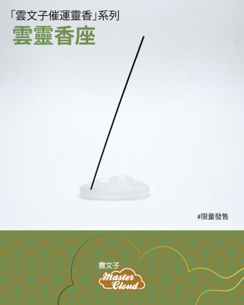 雲文子催運靈香系列