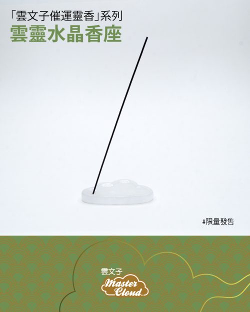 雲文子催運靈香系列