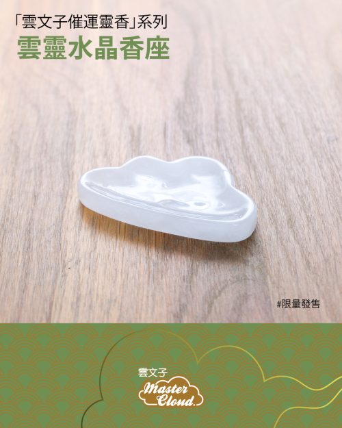 雲文子催運靈香系列