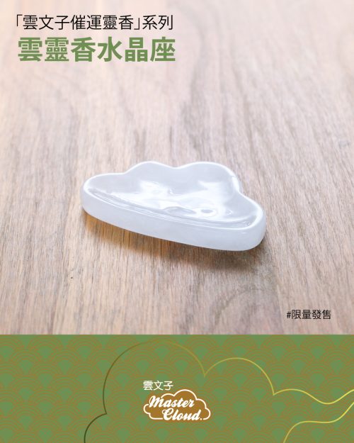 雲靈香水晶座