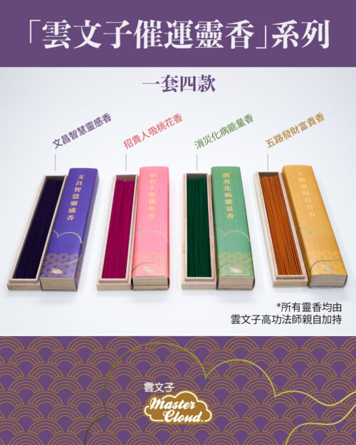 雲文子催運靈香系列一套四款