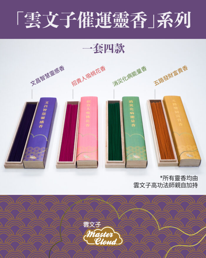 雲文子催運靈香系列一套四款