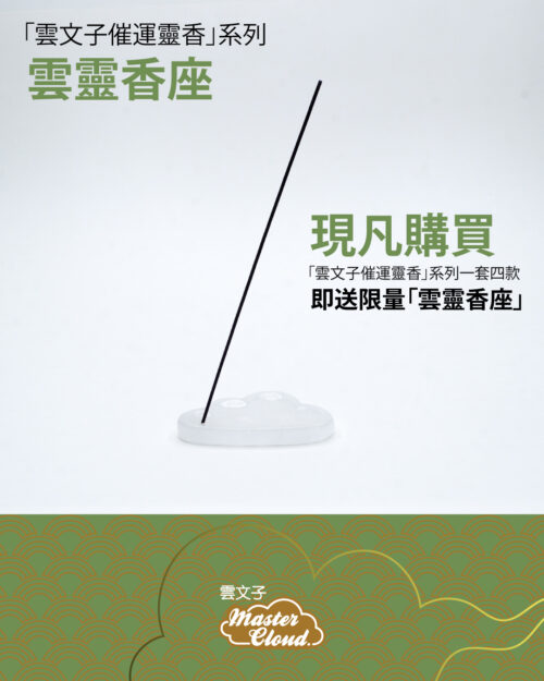 雲文子催運靈香系列一套四款