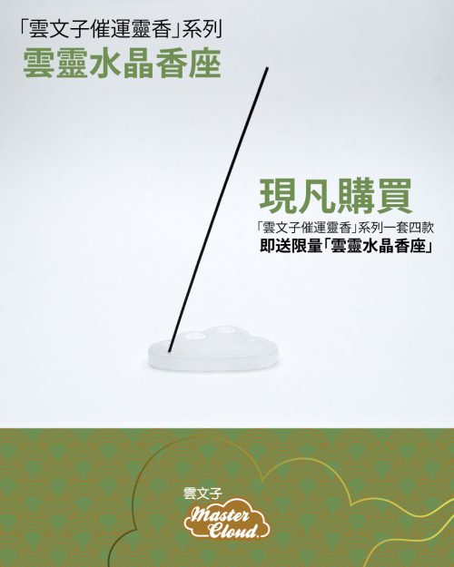 雲文子催運靈香系列