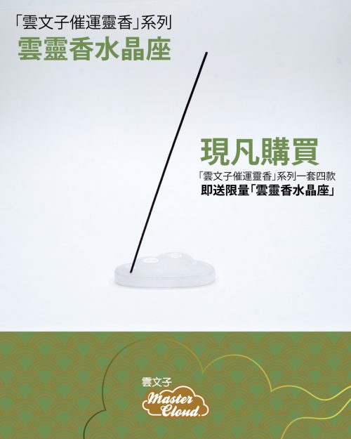 雲靈香水晶座