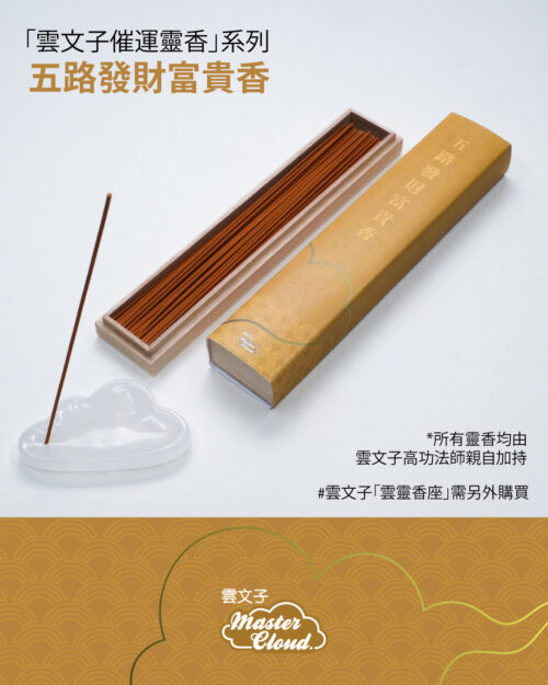 五路發財富貴香