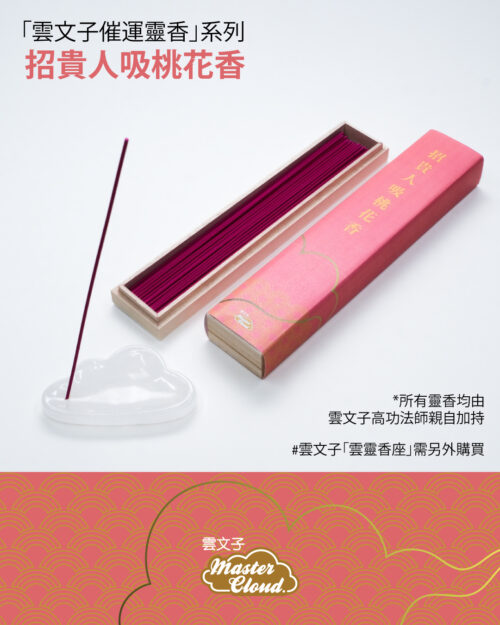 招貴人吸桃花香