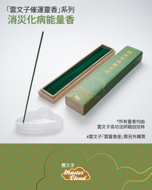 消災化病能量香