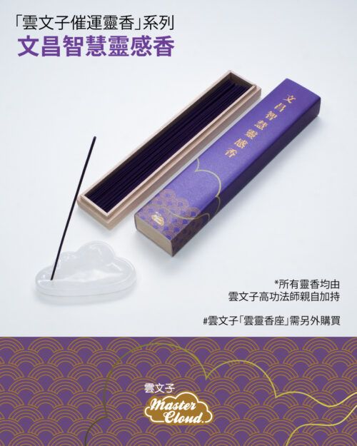 文昌智慧靈感香