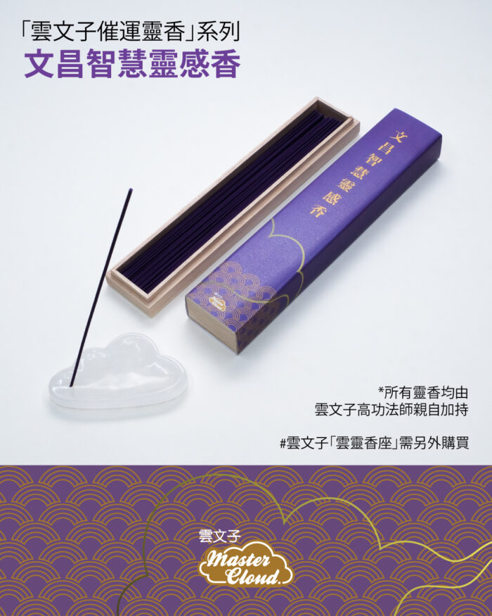 文昌智慧靈感香