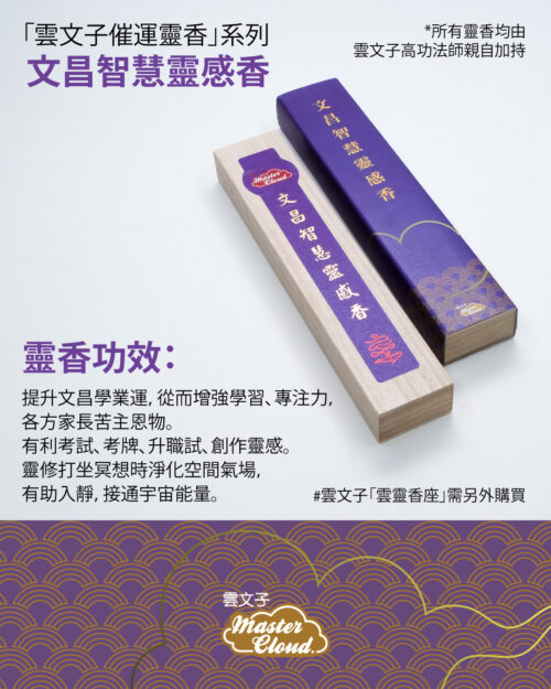 文昌智慧靈感香